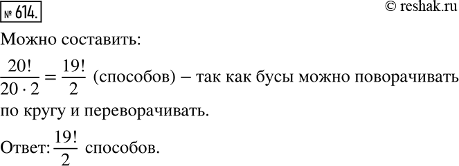 Решение задачи: Сколько ожерелий можно составить из 20 различных бусин? *Цитирирование задания со ссылкой на учебник производится исключительно в учебных целях для лучшего понимания разбора решения задания.