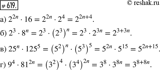 Решение задачи: Упростите выражение: а) 2^2n * 16; б) 2^3 * 8n; в)25n * 125^5; г)9^4 * 81^2n. *Цитирирование задания со ссылкой на учебник производится исключительно в учебных целях для лучшего понимания разбора решения задания.