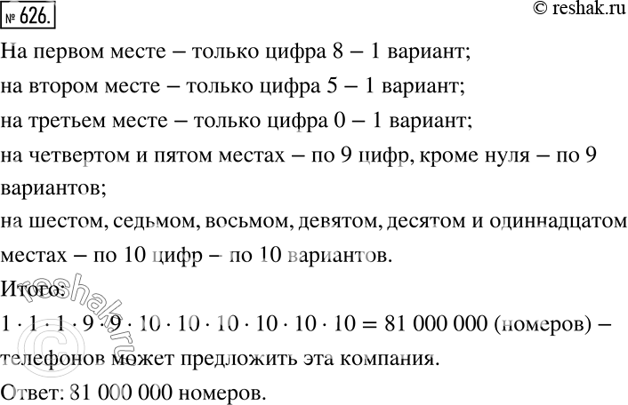 Решение задачи: Номера телефонов компании «Мобильная связь» состоят из 11 цифр, причём первой цифрой должна быть цифра 8, второй — цифра 5, третьей — цифра 0.