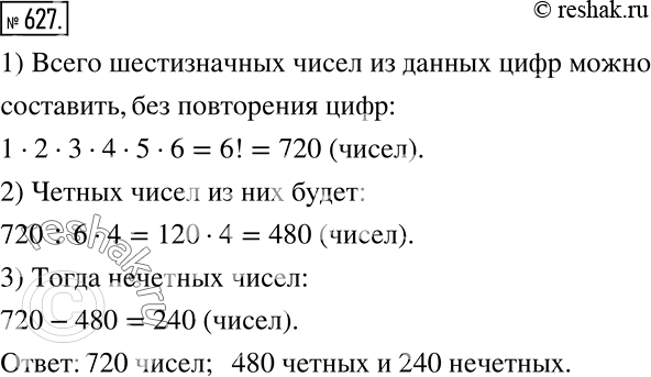 Решение задачи: Сколько шестизначных чисел можно составить из цифр 1, 2, 4, 5, 6, 8, используя в числе каждую цифру только один раз?