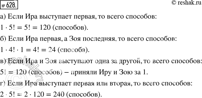Решение задачи: Команда из шести гимнасток готовится к выполнению упражнения на брусьях. Сколькими способами можно установить их очерёдность, если: а) Ира должна выступить первой;