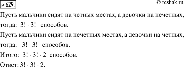 Решение задачи: На скамью надо посадить трёх мальчиков и трёх девочек так, чтобы мальчик и девочка чередовались. Сколькими способами можно рассадить детей таким образом?