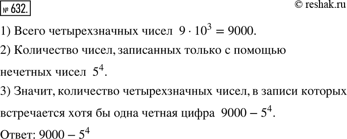 Решение задачи: Сколько существует четырёхзначных чисел, в записи которых встречается хотя бы одна чётная цифра? *Цитирирование задания со ссылкой на учебник производится исключительно в учебных целях для лучшего понимания разбора решения задания.