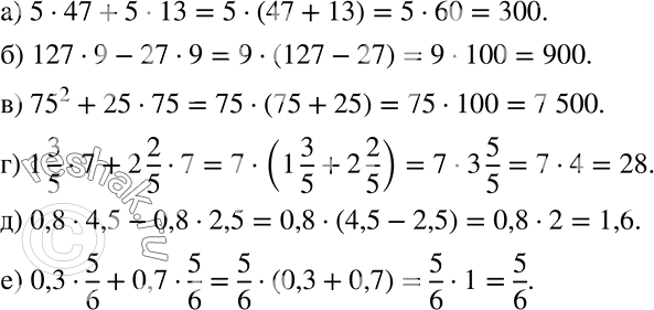 Решение задачи: Вынесите общий множитель за скобки и вычислите значение выражения: а) 5 * 47 + 5 * 13; б) 127 * 9 - 27 * 9;