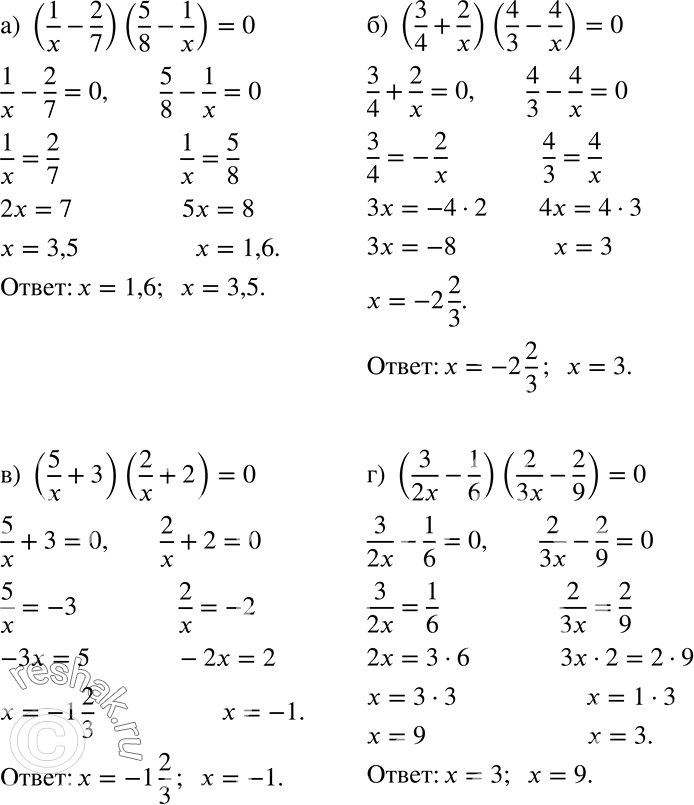Решение задачи: Разбираем способ решения Решим уравнение (3/x - 1/4)(1/x + 2/3) =0. 3/x-1/4= 0 3/x = 1/4 x=3 *4 x =12 или 1/x + 2/3 =0 1/x=-2/3 2x=-3 x=-1,5 Ответ.