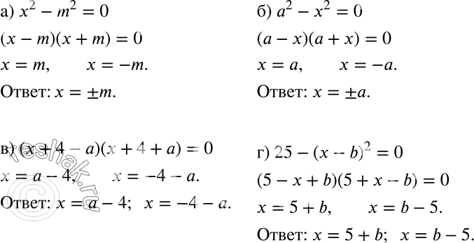 Решение задачи: Решите уравнение относительно х: а) х2 - m2 = 0; б) а2 - х2 = 0; в) (х + 4 - а)(х + 4 + а) = 0;