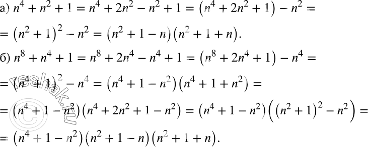 Решение задачи: а) n4 + n2 + 1; б) n8 + n4 + 1. *Цитирирование задания со ссылкой на учебник производится исключительно в учебных целях для лучшего понимания разбора решения задания.