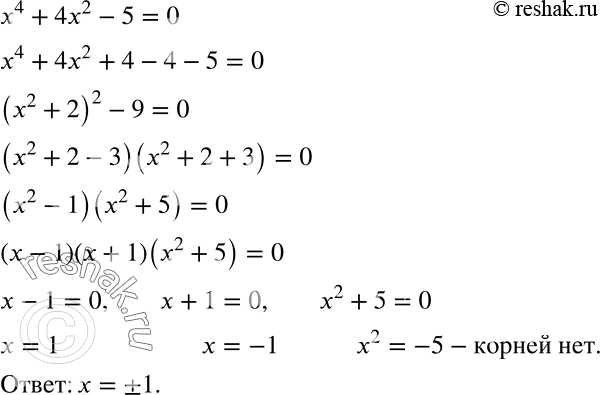 Решение задачи: Решите уравнение x4 + 4x2 -5 = 0. *Цитирирование задания со ссылкой на учебник производится исключительно в учебных целях для лучшего понимания разбора решения задания.