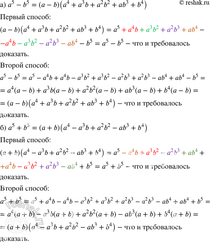 Решение задачи: Докажите разными способами, что: а) а5 - b5 = (а - b)(a4 + a3b + a2b2 + ab3 + b4); б) a5 + b5 = (a + b)(a4 - a3b + a2b2 - ab3 + b4).