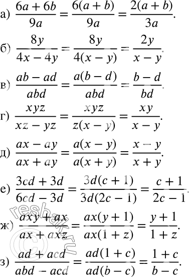 Решение задачи: Сократите дробь (822—823). 822 а) (6a + 6b)/9a; б) 8y/(4x - 4y); в) (ab-ad)/abd; г) xyz/(xz-yz); д) (ax-ay)/(ax+ay); е) (3cd + 3d)/(6cd - 3d);