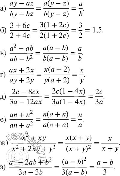 Решение задачи: а) (ay - az)/(by - bz); б) (3+6c)/(2+4c); в) (a2 - ab)/(ab-b2); г) (ax +2x)/(ay+2y); д) (2c - 8cx)/(3a-12ax); е) (an + n2)/(an+a2);