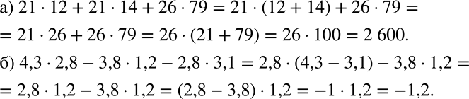 Решение задачи: Вычислите, применяя вынесение общего множителя за скобки: а) 21 * 12 + 21 * 14 + 26 * 79; б) 4,3 * 2,8 - 3,8 * 1,2 - 2,8 * 3,1.