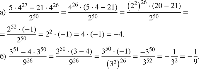 Решение задачи: Применяем алгебру (827 — 828) 827 Найдите значение выражения: а) (5 * 4^26 - 21 * 4^26)/2^50; б) (3^51 - 4 * 3^50)/9^26.