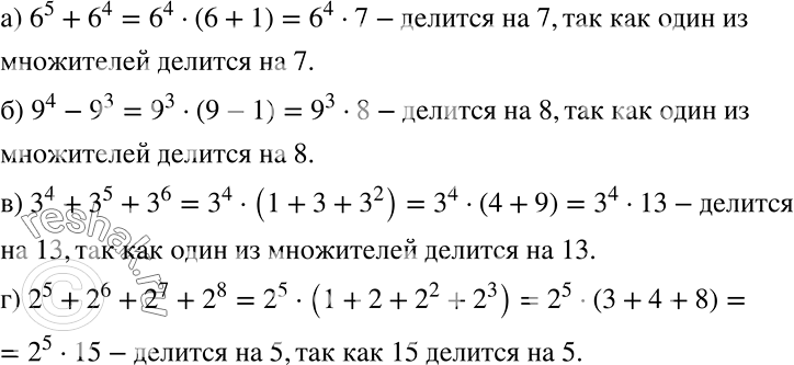 Решение задачи: Докажите, что значение выражения: а) 6^5 + 6^4 делится на 7; б) 9^4 - 9^3 делится на 8; в) 3^4 + 3^5 + 3^6 делится на 13;