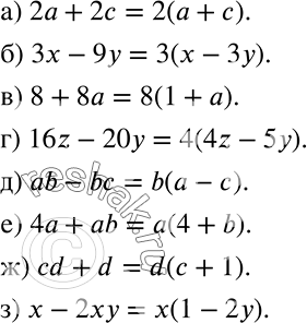 Решение задачи: Вынесите общий множитель за скобки (812—813). 812 а) 2a + 2c; б) 3x - 9y; в) 8 + 8а; г) 16z - 20y;