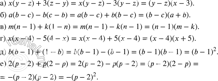 Решение задачи: а) х(у - z) + 3(z - у); б) а(b - с) - b(с - b); в) m(n - 1) + k(1 - n);