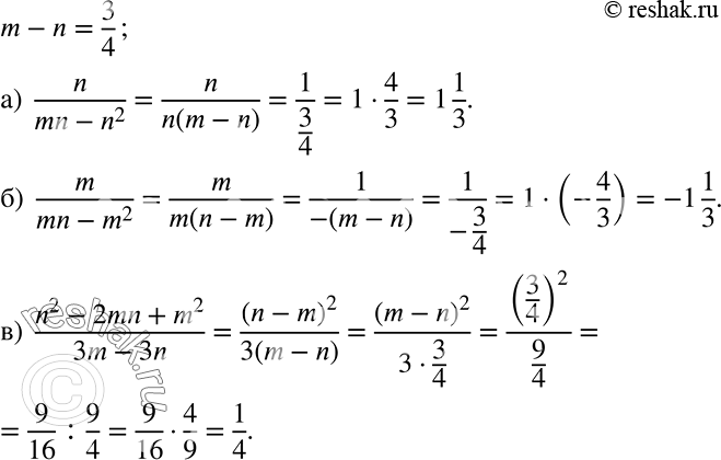 Решение задачи: Известно, что m - n = 3/4. Чему равно значение выражения: а) n/(mn-n2); б) m/(mn-m2); в) (n2 - 2n + m2)/(3m - 3n)?