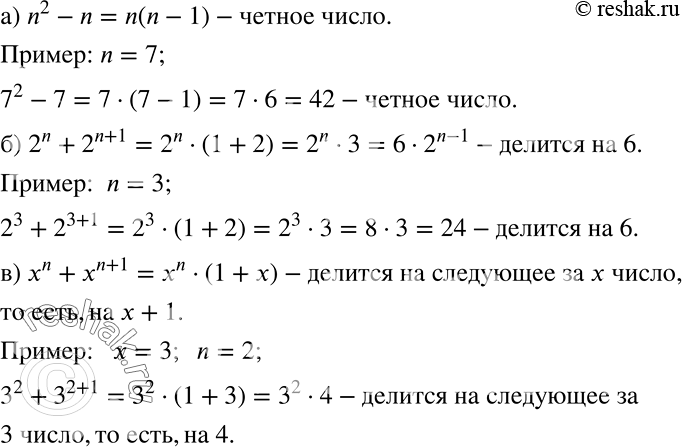 Решение задачи: Доказываем Проиллюстрируйте каждое из данных утверждений конкретным примером и докажите его: а) разность между квадратом любого натурального числа и этим числом является чётным числом;