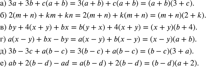Решение задачи: Разложите на множители: а) 3а + 3b + с(а + b); б) 2(m + n) + km + km; в) by + 4(х + у) + bх;