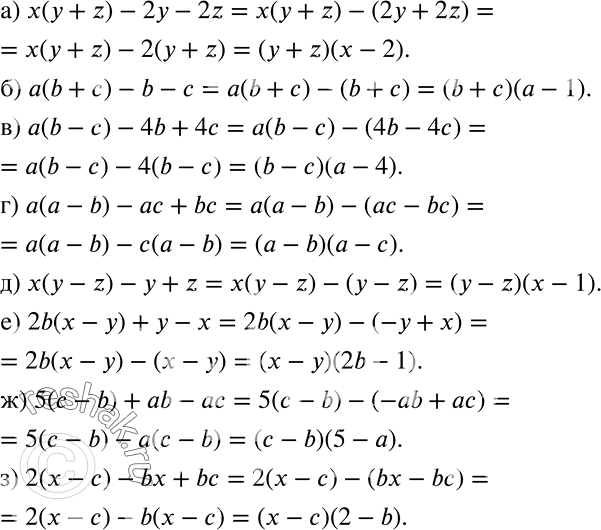 Решение задачи: Заключите два последних слагаемых в скобки, поставив перед ними знак «-», и затем выполните разложение на множители: а) х(у + z) - 2у - 2z;