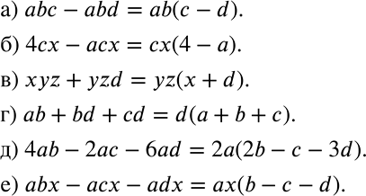Решение задачи: a) abc - abd; б) 4cx - асх; в) xyz + yzd; г) ad + bd + cd; д) 4ab - 2ac - 6ad;