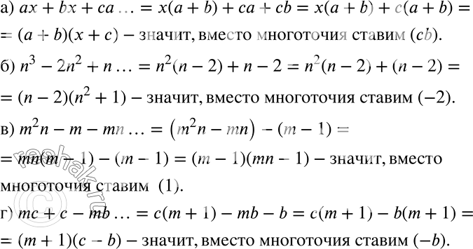 Решение задачи: Рассуждаем Назовите вместо многоточия такое слагаемое, чтобы многочлен можно было разложить на множители: а) ах + bх + са ...; б) n3 - 2n2 + n ...;