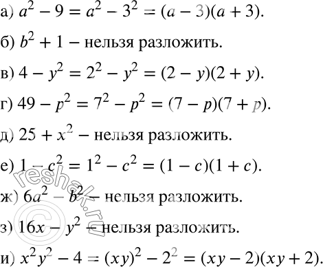 Решение задачи: Какие из выражений можно разложить на множители, применив формулу разности квадратов: а) а2 - 9; б) b2 + 1; в) 4 - у2;