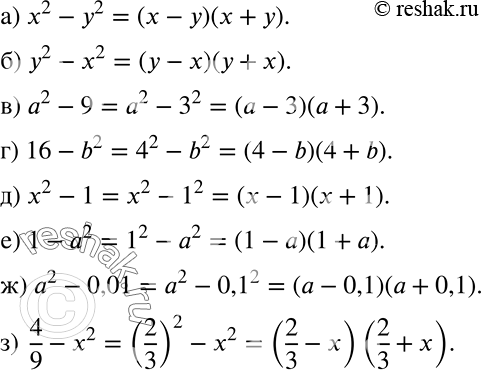 Решение задачи: Разложите на множители (848—851). 848 а) x2 - y2; б) y2 - x2; в) а2 - 9; г) 16-b2; д) x2 - 1;