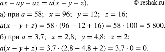 Решение задачи: Найдите значение выражения ax - ay + az: а) при a = 58, x = 96, у = 12, z = 16;