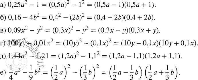 Решение задачи: a) 0,25а2 - 1; б) 0,16 - 4b2; в) 0,09x2 - у2; г) 100у2 - 0,01x2; д) 1,44а2 - 1,21; е) 1/4*a2 - 1/9*b2.