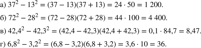 Решение задачи: Применяем алгебру Вычислите: а) 37^2 - 13^2; б) 72^2 - 28^2; в) 42,4^2 - 42,3^2; г) 6,8^2 - 3,2^2. *Цитирирование задания со ссылкой на учебник производится исключительно в учебных целях для лучшего понимания разбора решения задания.