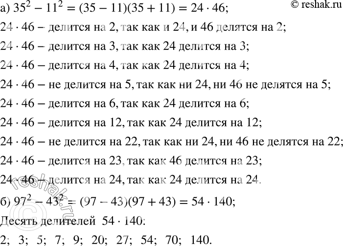 Решение задачи: Доказываем а) Делится ли значение выражения 35^2 - 11^2 на 2? на 3? на 4? на 5? на 6? на 12?