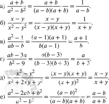 Решение задачи: Сократите дробь: а) (a+b)/(a2-b2); б) (x-y)/(x2-y2); в) (a2-1)/(ab-b); г) (ab-3a)/(b2-9); д) (x2-y2)/(x2+2xy+y2); е) (a2-2ab+b2)/(a2-b2). *Цитирирование задания со ссылкой на учебник производится исключительно в учебных целях для лучшего понимания разбора решения задания.