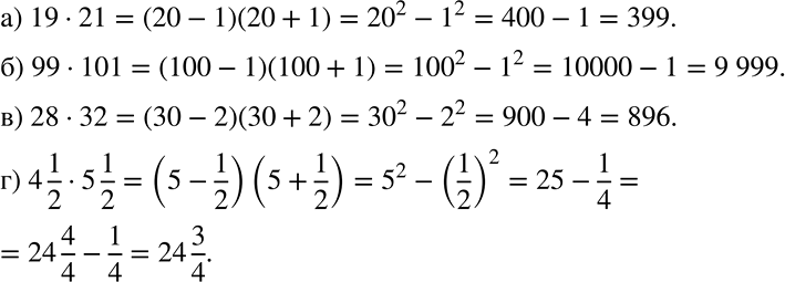 Решение задачи: Применяем алгебру Вычислите, используя формулу (а - b)(a + b) = a2 - b2: а) 19 * 21; б) 99 * 101;