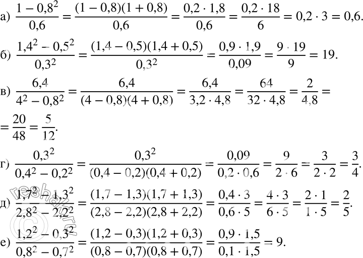 Решение задачи: Применяем алгебру Вычислите: а) (1-0,8^2)/0,6; б) (1,4^2 - 0,5^2)/0,3^2; в) 6,4/(4^2 - 0,8^2); г) 0,3^2/(0,4^2 - 0,2^2); д) (1,7^2 - 1,3^2)/*2,8^2 - 2,2^2);