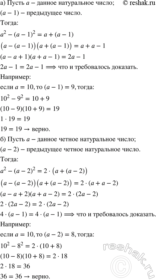 Решение задачи: Докажите, что: а) если из квадрата натурального числа вычесть квадрат предыдущего натурального числа, то получится сумма этих чисел; б) если из квадрата чётного числа вычесть квадрат предыдущего чётного натурального числа, то получится удвоенная сумма этих чисел.
