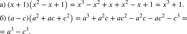 Решение задачи: Выполните умножение по правилу умножения многочленов: а) (х + 1)(x2 - х + 1); б) (а - с)(а2 + ас + с2).