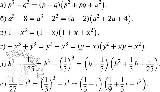 Решение задачи: а) р3 - q3; б) а3 - q3; в) 1 - x3; г) -x3 + у3; д) b3 - 1/125; е) 1/27 - t3.