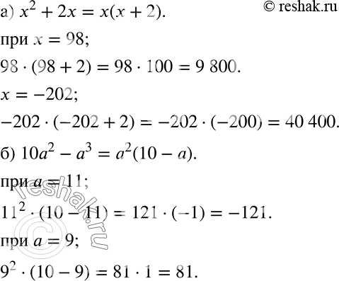 Решение задачи: Найдите значение выражения: а) х2 + 2х при х = 98; при х = -202; б) 10а2 - а3 при а = 11;