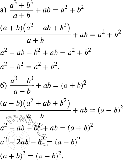 Решение задачи: Доказываем Докажите, что: а) (a3+b3)/(a+b) + ab = a2 + b2; б) (a3-b3)/(a-b) + ab = (a+b)2. *Цитирирование задания со ссылкой на учебник производится исключительно в учебных целях для лучшего понимания разбора решения задания.