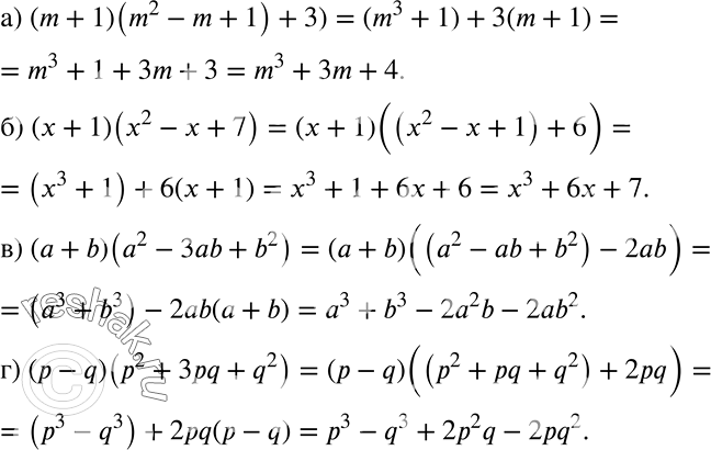 Решение задачи: Выполните умножение: а) (m + 1)((m2 - m + 1) + 3); б) (х + 1)(х2 - х + 7); в) (а + b)(а2 - 3аb + b2) г) (р - q)(p2 + 3pq + q2).