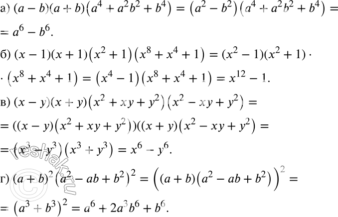 Решение задачи: Представьте выражение в виде многочлена: а) (а - b)(а + b)(а4 + а2b2 + b4); б) (х - 1)(x + 1)(х2 + 1)(x8 + х4 + 1);