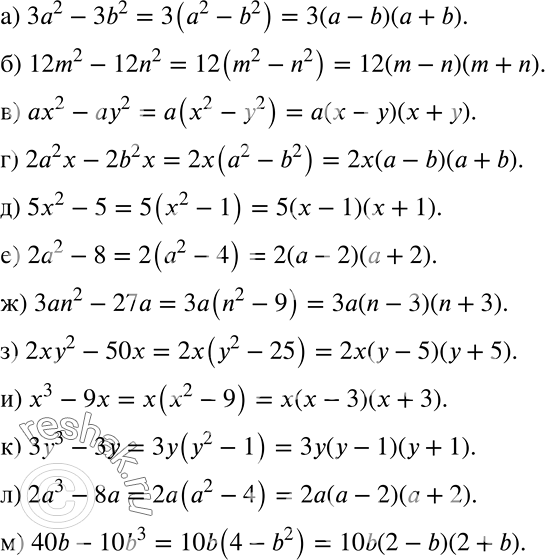 Решение задачи: Разложите на множители (884—887). 884 а) 3а2 - 3b2; б) 12m2 - 12n2; в) ах2 - ау2; г) 2а2х - 2b2x;