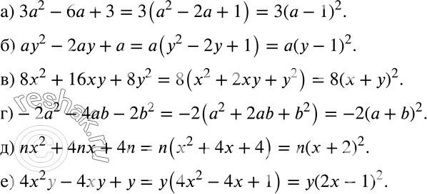 Решение задачи: а) 3а2 - 6а + 3; б) ау2 - 2ау + а; в) 8z2 + 16ху + 8у2; г) -2а2 - 4ab - 2b2;