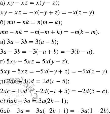 Решение задачи: Представьте выражение в виде произведения двумя способами по следующему образцу: ab - ас = a(b - с), ab - ас = -а(-b + с) = -а(с - b):