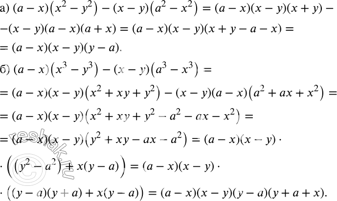 Решение задачи: а) (а - x)(x2 - у2) - (x - у)(а2 - х2); б) (а - x)(x3 - у3) - (х - у)(а3 - x3).