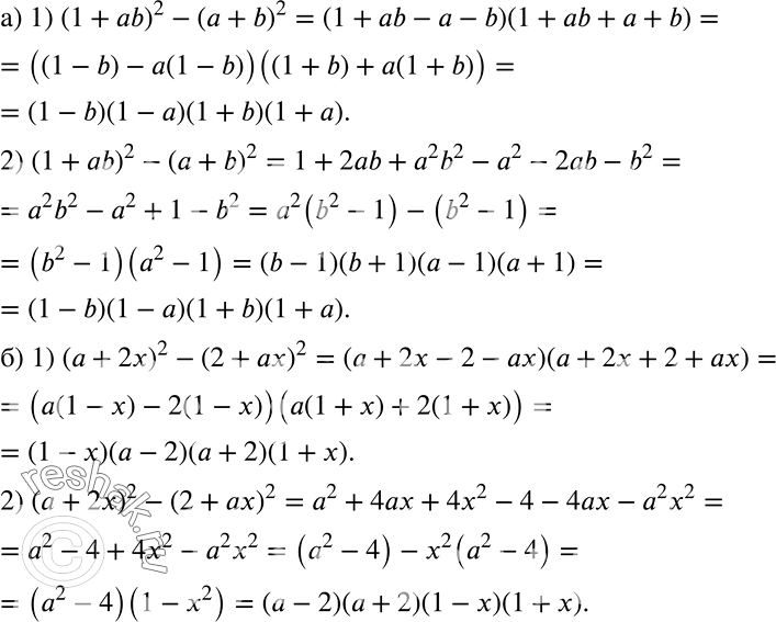 Решение задачи: Разложите выражение на множители двумя способами: 1) применив формулу разности квадратов; 2) раскрыв скобки и затем применив группировку: а) (1 + ab)2 - (a + b)2;