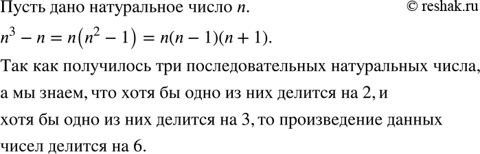Решение задачи: Доказываем Докажите, что разность между кубом любого натурального числа и этим числом делится на 6. *Цитирирование задания со ссылкой на учебник производится исключительно в учебных целях для лучшего понимания разбора решения задания.