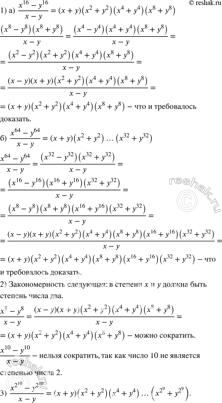 Решение задачи: Исследуем 1) Докажите, что: а) (x16 - y16)/(x-y) = (х + у)(х2 + у2)(х4 + у4)(х8 + у8); б) (x64 - y64)/(x-y) = (x + у)(х2 + у2) ...