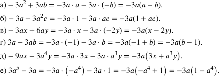 Решение задачи: Вынесите за скобки множитель -3а: а) -3а2 + 3аb; б) -3а - 3а2с; в) -3аx + 6ау; г) 3а - 3аb;